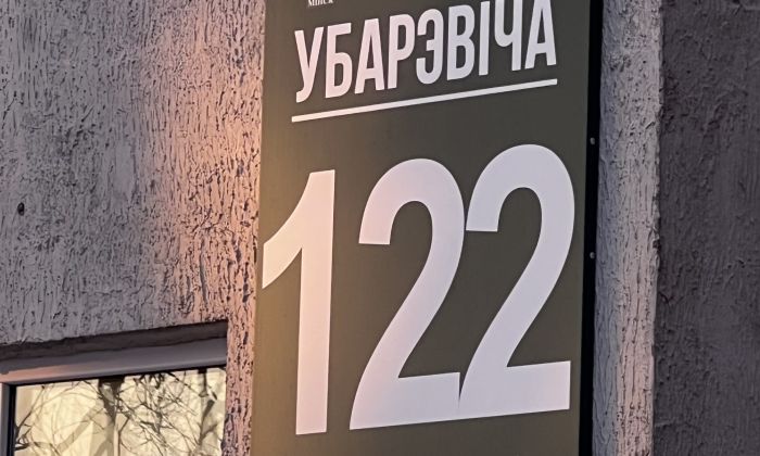 Ул. Уборевича 122